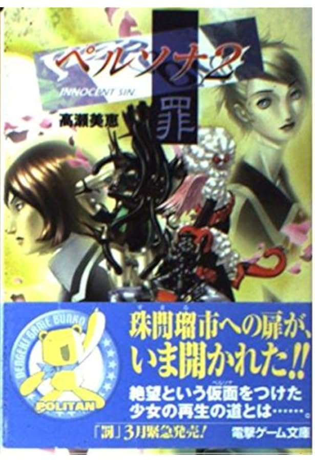 Amazon.co.jp: ペルソナ2罰 (電撃文庫 J 16-2) : 高瀬 美恵, 金子 一馬